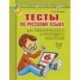 Тесты по русскому языку для тематического и итогового контроля. 6 класс