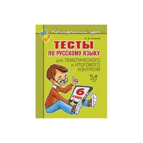 Тесты по русскому языку для тематического и итогового контроля. 6 класс