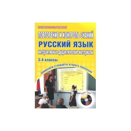 Контроль знаний русский. Дидактический материал русский язык 4 класс. Русский язык 4 клас контрользнаний. Русский язык 4 класс контроль знаний Сучкова. Русский язык контроль знаний Сучкова.