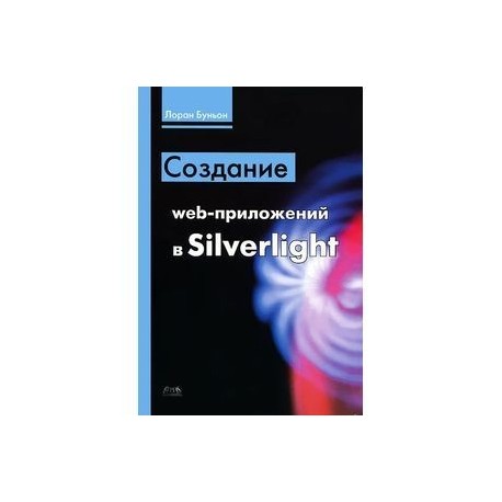 Создание web-приложений в Silverlight