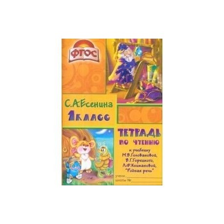 Тетрадь по чтению к учебнику 'Родная речь' М.В.Головановой и др. 1 класс. Пособие для детей 7-8 лет