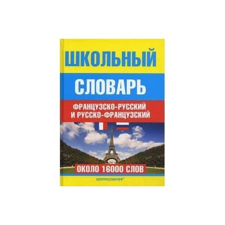 Школьный французско-русский и русско-французский словарь. Около 16000 слов