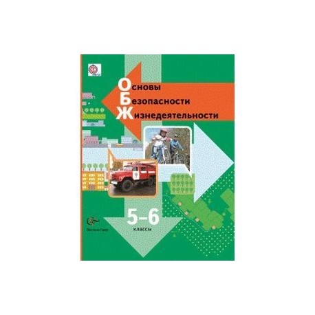 Учебник по обж 5 класс. Учебник по ОБЖ Виноградова 5-6кл. Учебник по ОБЖ 5 9 класс Виноградова. Виноградова ОБЖ 5-6 классы. ОБЖ Виноградова 5-6.