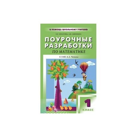 Поурочные разработки уроков по математике