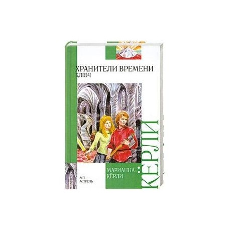 Книга хранитель огэ. Хранитель времени книга. Хранитель времени ключ. Детская книга Хранители времени.