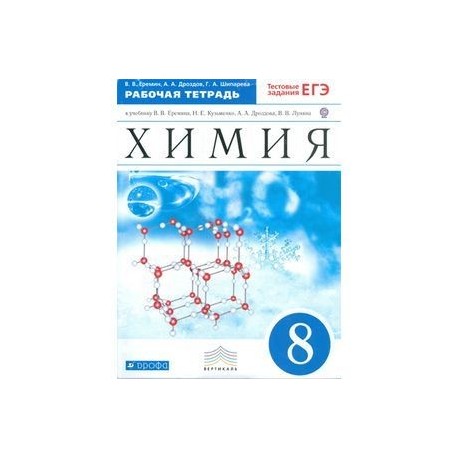 Еремин химия 8 читать. Еремин химия. Химия 8 класс Еремин. Учебник по химии 8 класс Еремин. Учебник по химии 8 класс Еремин Кузьменко.