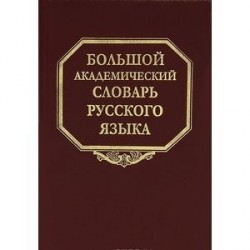 Большой академический словарь русского языка. Том 19. Порок-Пресс