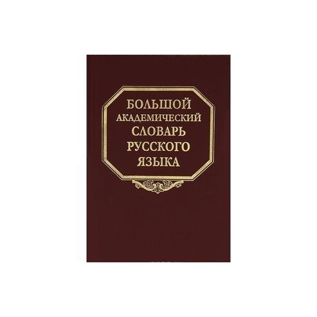 Большой академический словарь русского языка. Том 19. Порок-Пресс