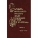 Словарь обиходного русского языка Московской Руси XVI-XVII веков. Выпуск 4. Гагара-Гуща