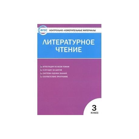 Контрольно измерительные материалы 3. Контрольно-измерительные материалы литературное чтение 3 класс ФГОС. КИМЫ литературное чтение 3 класс Кутявина. Ким литературное чтение 3 класс ФГОС. Ким по литературному чтению 3 класс.