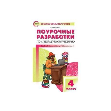 Чтение 4 класс тетрадь кутявина. Поурочные разработки по литературе чтению 4 класс школа России. Поурочные разработки литературное 2 класс школа России. Поурочные разработки по чтению 4 класс школа России. Чтение 4 класс поурочные Кутявина.