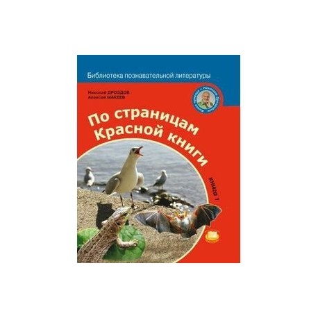 По страницам Красной книги. Книга 1