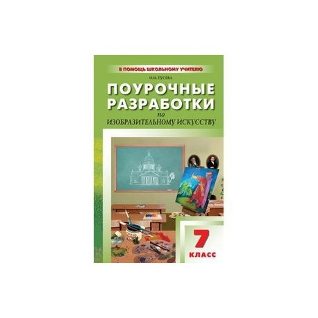 Поурочные разработки 7. Поурочные разработки по изобразительному искусству Неменский ФГОС. Поурочные разработки по изо. Поурочные разработки Изобразительное искусство 7 классы. Поурочные разработки по изо 7 класс.