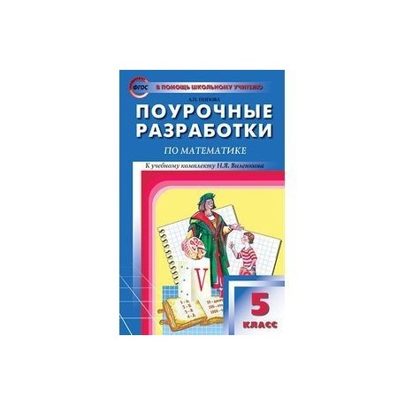 Поурочные разработки 5 класс. Поурочное планирование математика 5 класс Виленкин. Поурочные разработки по математике 5 класс Никольский. Поурочные разработки к учебнику .н.я.Виленкина 5 класс. Поурочные разработки по математике 5 класс Виленкин ФГОС.