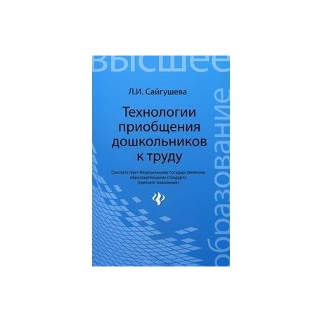 Технологии приобщения дошкольников к труду