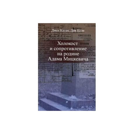 Холокост и сопротивление на родине Адама Мицкевича