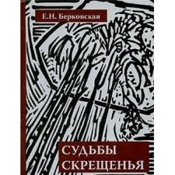 Судьбы скрещенье. Воспоминания