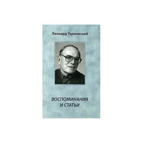 Леонид Терновский. Воспоминания и статьи