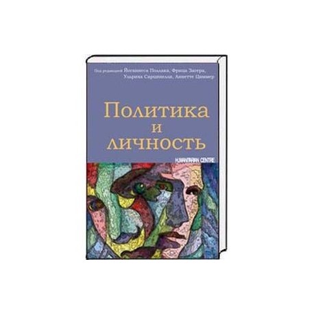 Политика и личность