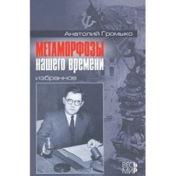 Метаморфозы нашего времени. Избранное