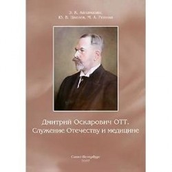 Дмитрий Оскарович Отт. Служение Отечеству и медицине