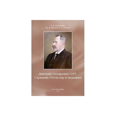 Дмитрий Оскарович Отт. Служение Отечеству и медицине