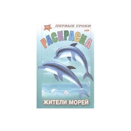 Раскраска 'Жители морей'