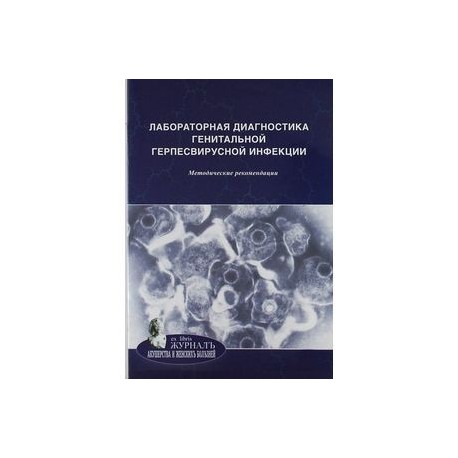 Лабораторная диагностика генитальной герпесвирусной инфекции. Методические рекомендации