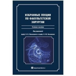 Избранные лекции по факультетской хирургии: учебное пособие