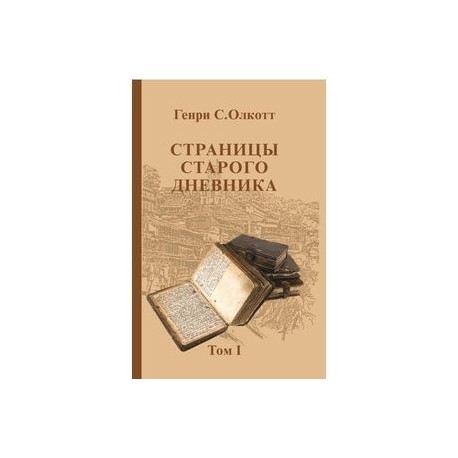 Страницы старого дневника. Фрагменты (1874-1878). Том 1