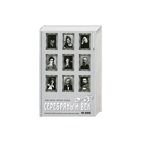 Серебряный век. Портретная галерея культурных героев рубежа XIX-XX веков. В 3 томах. Том 2. К-Р