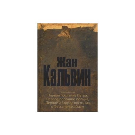 Послание иакова стеняев. Первое послание Иоанна. Первое послание Петра книга. Второе послание Иоанна книга. Глава 1 от Иоанна послание.