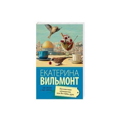 Путешествие оптимистки, или все бабы дуры