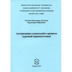 Активизация слушателей в процессе курсов переподготовки