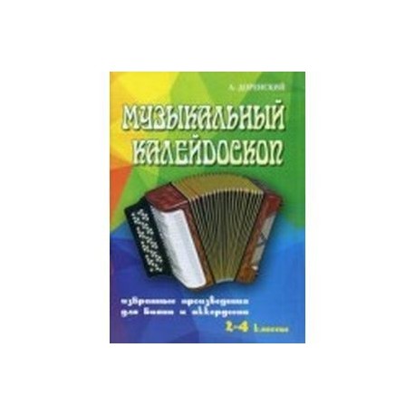 Музыкальный калейдоскоп: Избранные произведения для Баяна и аккордеона