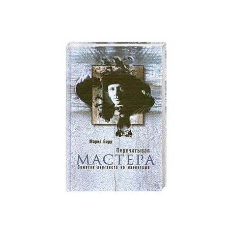 Перечитывая Мастера. Заметки лингвиста на макинтоше