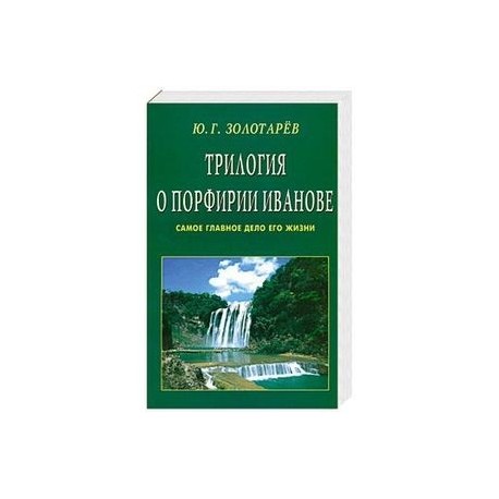 Трилогия о Порфирии Иванове. Самое главное дело его жизни