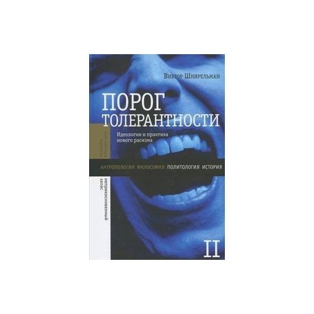 Порог толерантности в двух томах том 2