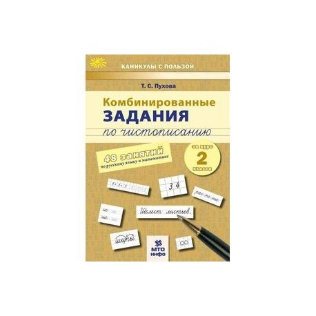 Комбинированные задания по чистописанию 2 класс