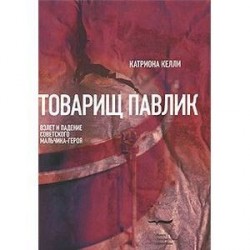 Товарищ Павлик: Взлет и падение сов мальчика-героя