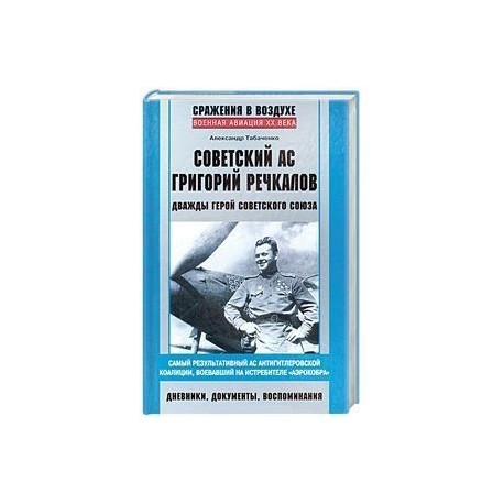 Советский ас Григорий Речкалов