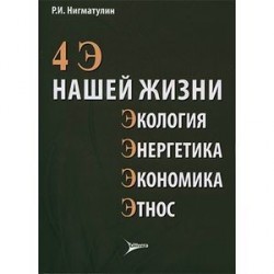 4 Э нашей жизни: экология, энергетика, экономика, этнос