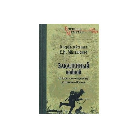 Закаленный войной. От Карельского перешейка до Ближнего Востока