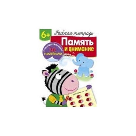 Память и внимание