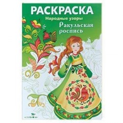 Ракульская роспись. Раскраска