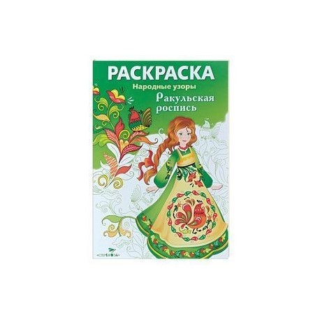 Ракульская роспись. Раскраска