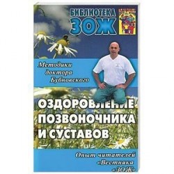 Методики доктора Бубновского. Оздоровление позвоночника, суставов и всего организма