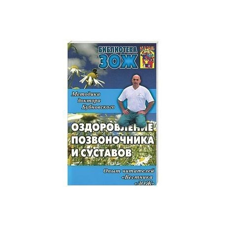 Методики доктора Бубновского. Оздоровление позвоночника, суставов и всего организма