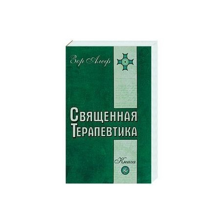 Священная Терапевтика. Методы эзотерического целительства. Книга 2