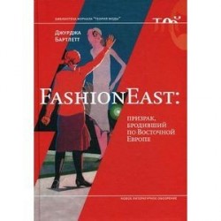 FashionEast. Призрак, бродивший по Восточной Европе